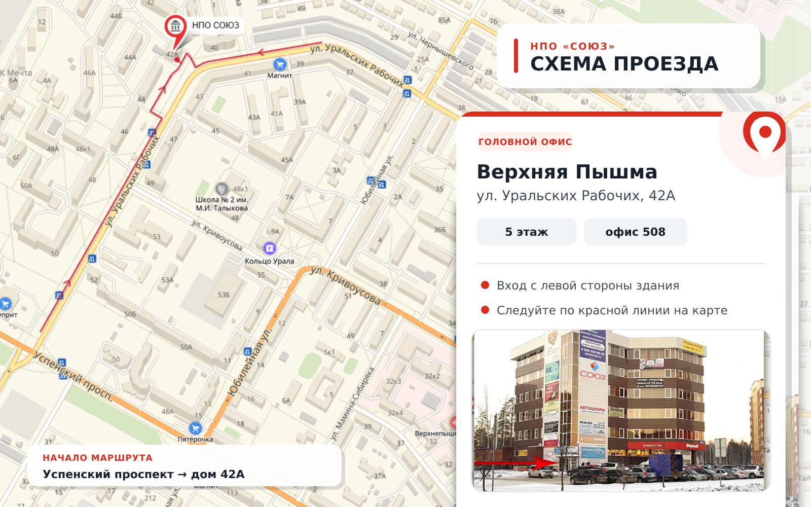 Схема проезда к офису НПО СОЮЗ в Верхней Пышме